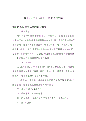 我们的节日端午主题班会教案.docx