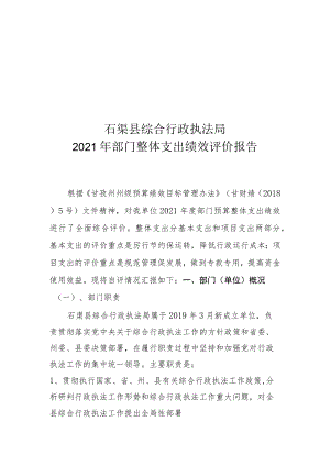 石渠县综合行政执法局2021年部门整体支出绩效评价报告.docx