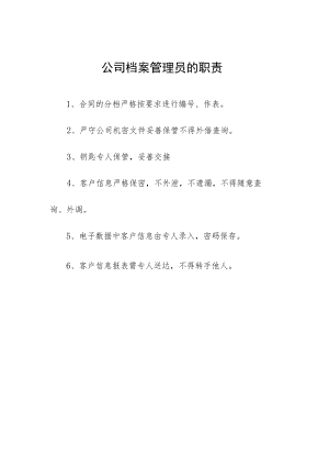 公司档案管理员的职责.docx