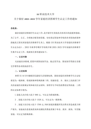 XX职业技术大学关于做好20XX－202X学年家庭经济困难学生认定工作的通知.docx