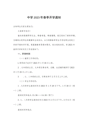 中学2023年春季开学通知.docx