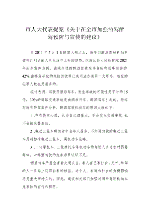 市人大代表提案《关于在全市加强酒驾醉驾预防与宣传的建议》.docx