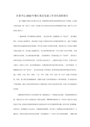区委书记2022年履行基层党建工作责任述职报告.docx