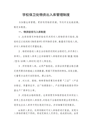学校保卫处物资出入库管理制度.docx