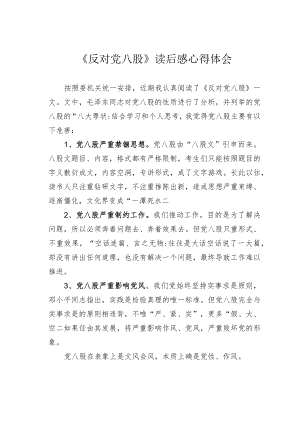 《反对党八股》读后感心得体会.docx