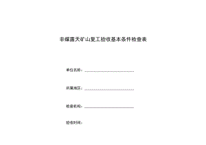 非煤露天矿山复工验收基本条件检查表单位名称所属地区.docx