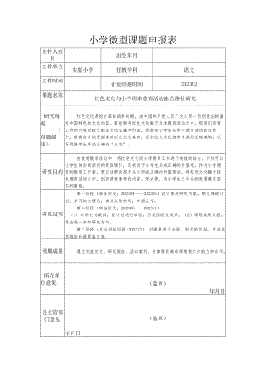 小学微型课题申报《红色文化与小学班本德育活动融合路径研究》.docx
