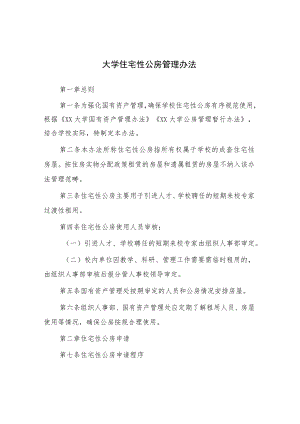 大学住宅性公房管理办法.docx