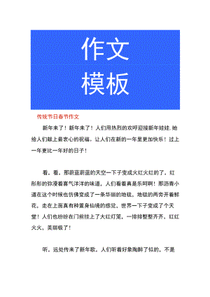 传统节日春节作文模板.docx