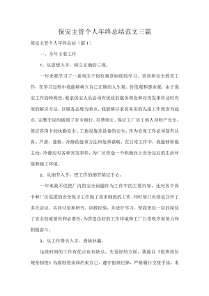 保安主管个人年终总结范文三篇.docx