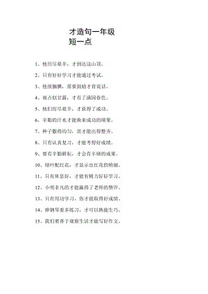 才造句一年级短一点.docx