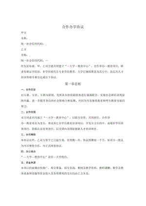 合作办学协议.docx