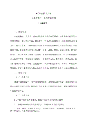 XX职业技术大学《走进中药》教学大纲（202X年）.docx