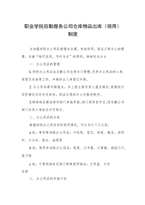 职业学院后勤服务公司仓库物品出库（领用）制度.docx