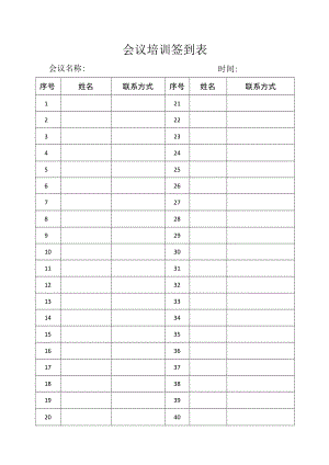 会议培训签到表.docx