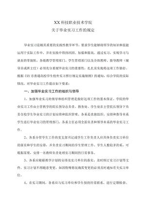XX科技职业技术学院关于毕业实习工作的规定.docx