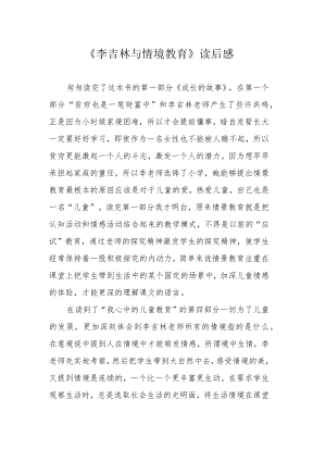 《李吉林与情境教育》读后感.docx