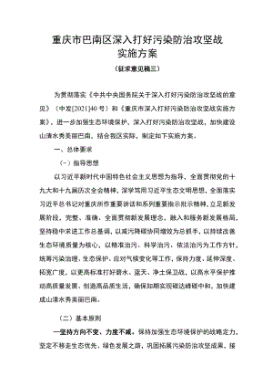 重庆市巴南区深入打好污染防治攻坚战实施方案.docx