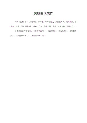 吴镇的代表作.docx