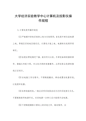 大学经济实验教学中心计算机及投影仪操作规程.docx