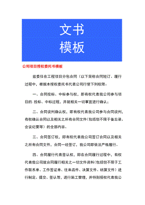 公司项目授权委托书模板.docx