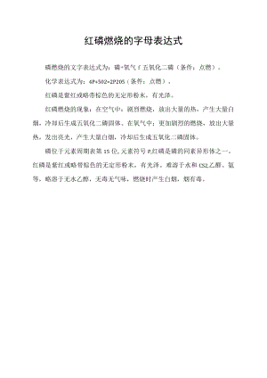 红磷燃烧的字母表达式.docx