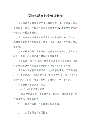 学院实验室档案管理制度.docx