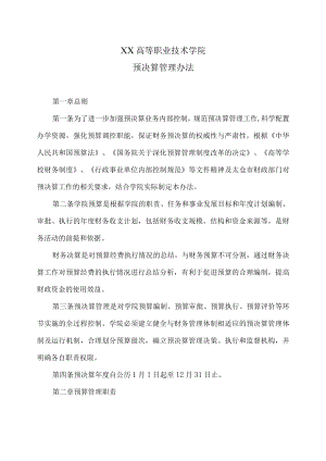 XX高等职业技术学院预决算管理办法.docx