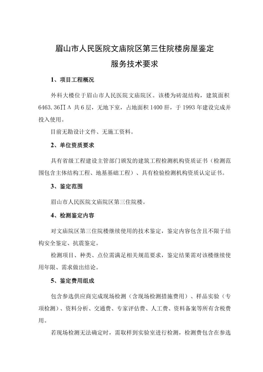 眉山市人民医院文庙院区第三住院楼房屋鉴定服务技术要求.docx_第1页
