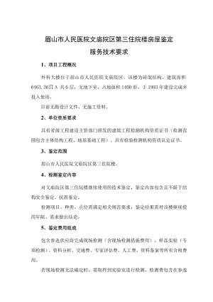 眉山市人民医院文庙院区第三住院楼房屋鉴定服务技术要求.docx