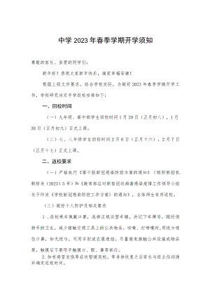 中学2023年春季学期开学须知.docx