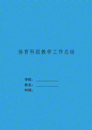 XX学校体育科组教学工作总结.docx