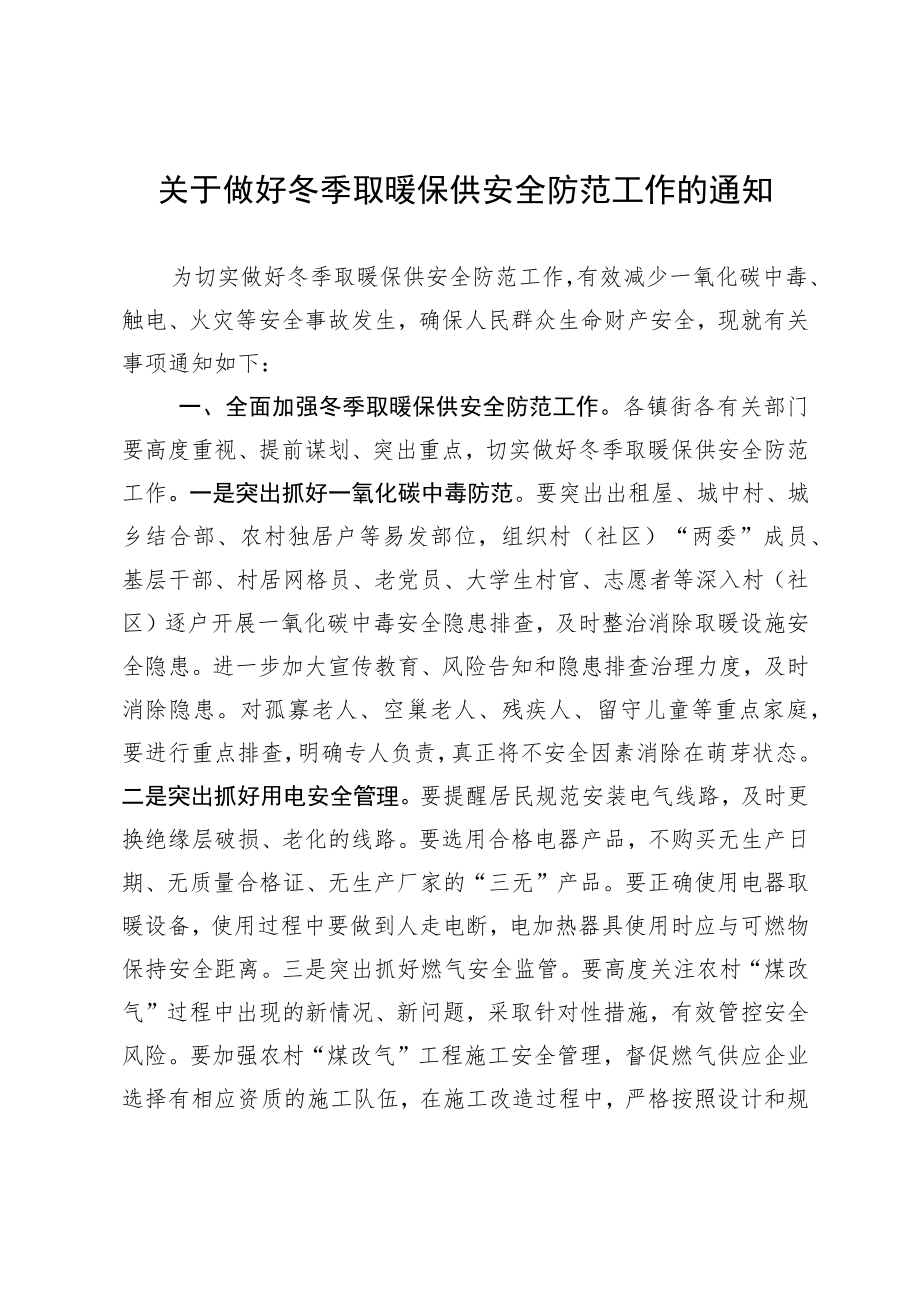 关于做好冬季取暖保供安全防范工作的通知.docx_第1页