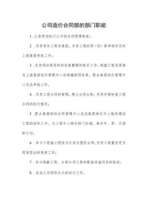 公司造价合同部的部门职能.docx