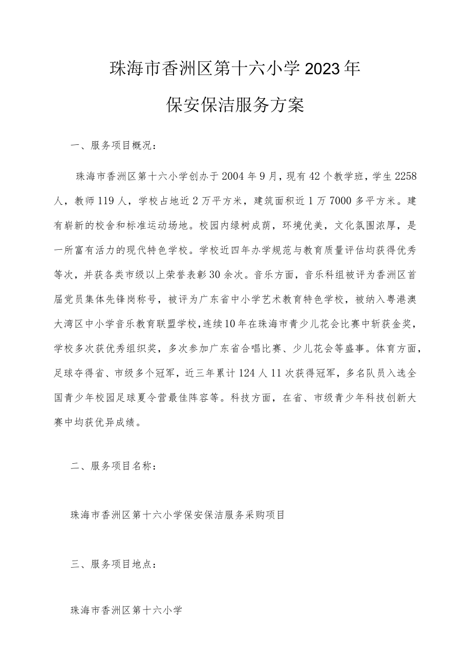 珠海市香洲区第十六小学2023年保安保洁服务方案.docx_第1页