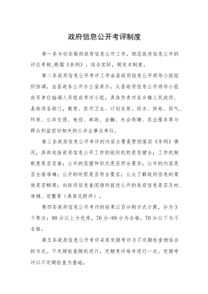政府信息公开考评制度.docx
