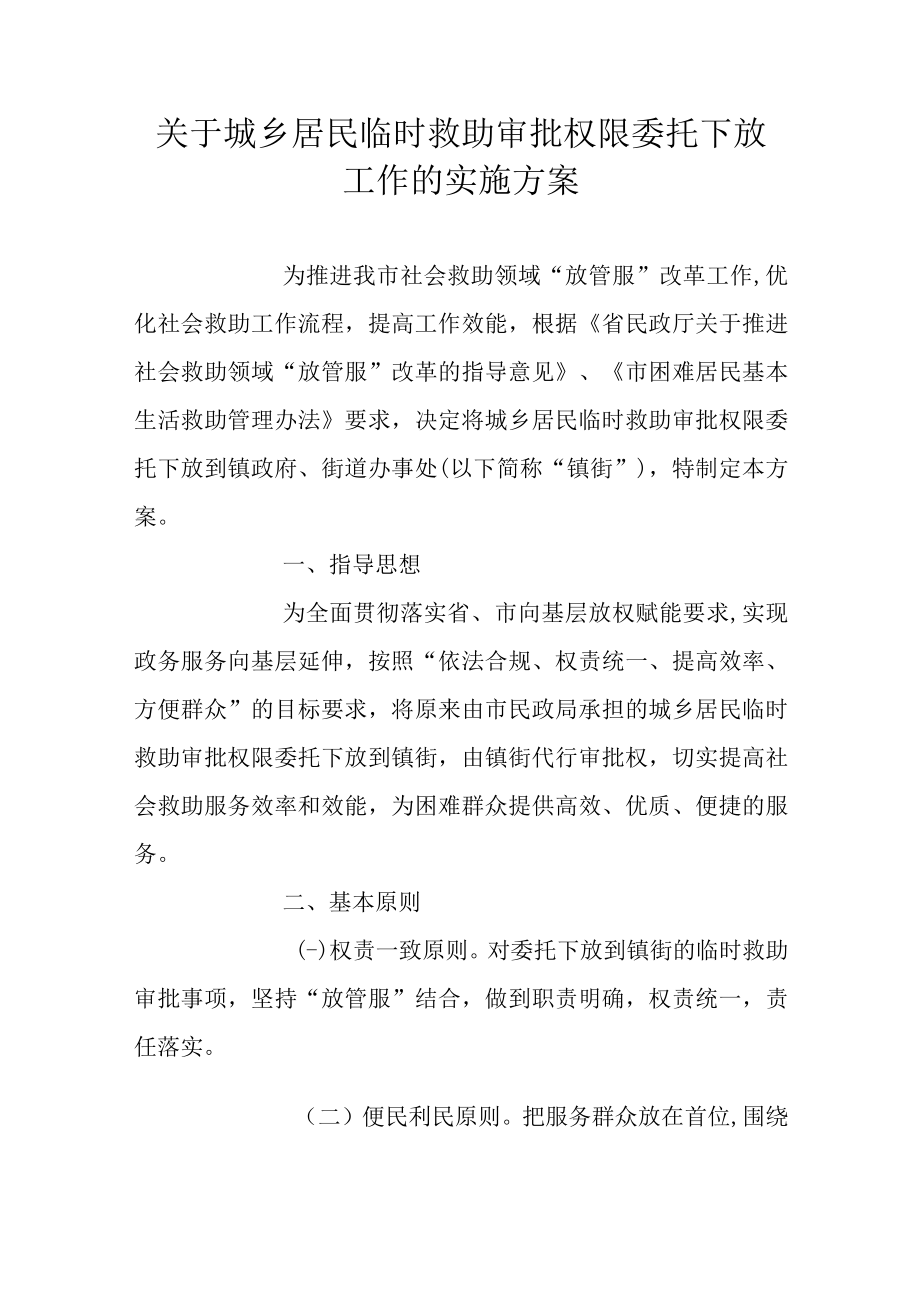 关于城乡居民临时救助审批权限委托下放工作的实施方案.docx_第1页
