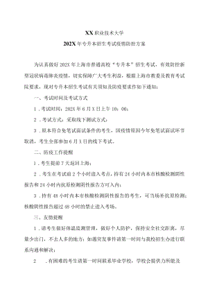 XX职业技术大学202X年专升本招生考试疫情防控方案.docx