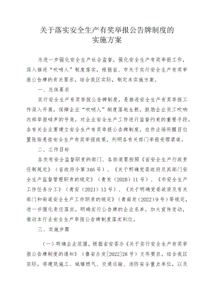 关于落实安全生产有奖举报公告牌制度的实施方案.docx