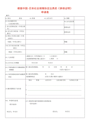 根据中国-日本社会保障协定出具的《参保证明》.docx