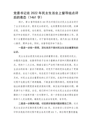 （会中）党委书记在2022年民主生活会上督导组点评后的表态.docx