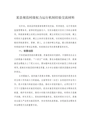 某县规范村级权力运行机制经验交流材料.docx