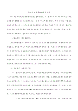 资产监督管理普法履职总结.docx
