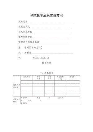 学院教学成果奖推荐书.docx