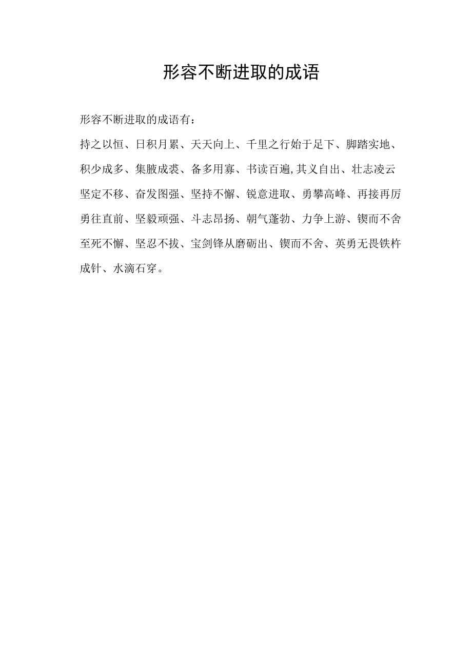 形容不断进取的成语.docx_第1页