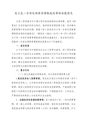 关于进一步深化预算管理制度改革的实施意见.docx