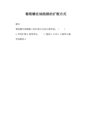 葡萄糖在细胞膜的扩散方式.docx