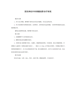 医院神经外科脊髓造影诊疗常规.docx