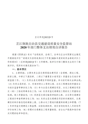 芷交质发20219号芷江侗族自治县交通建设质量安全监督站2020年部门整体支出绩效自评报告.docx