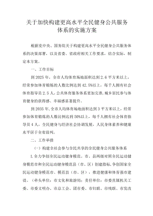 关于加快构建更高水平全民健身公共服务体系的实施方案.docx